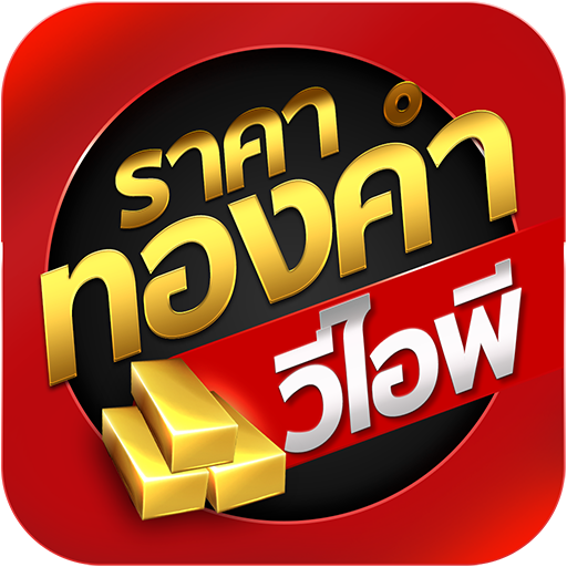 ราคาทองวันนี้ Gold Price Thai Header - AppWisp.com