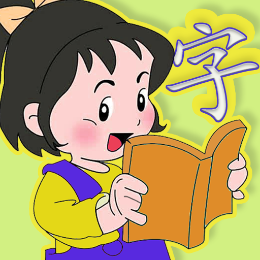 小学生学字 | 学汉字 | 汉字写法