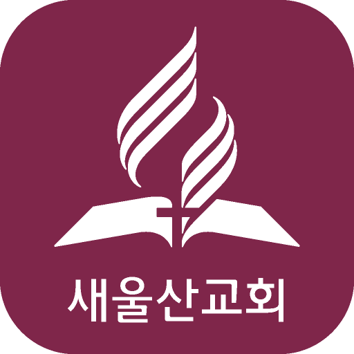 새울산교회 2.2.0 Icon