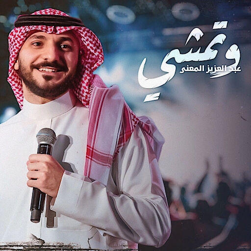وتمشي عبدالعزيز المعنى logo