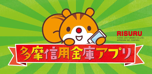 多摩信用金庫アプリ Google Play のアプリ