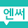 엔써 – 커피 한 잔 값에 만나는 전문 심리상담