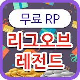 롤 RP 무료 상품권 icon