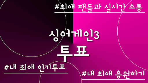 Android application 싱어게인 국민투표 리매치 - 최애 인기투표, 기부 홍보 screenshort