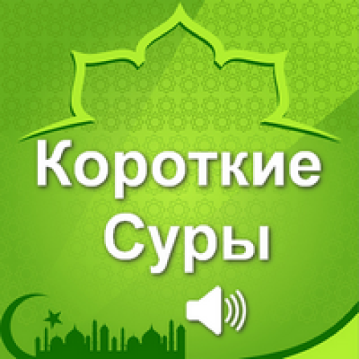 Короткие суры Корана logo