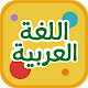 تعلم اللغة العربية للاطفال