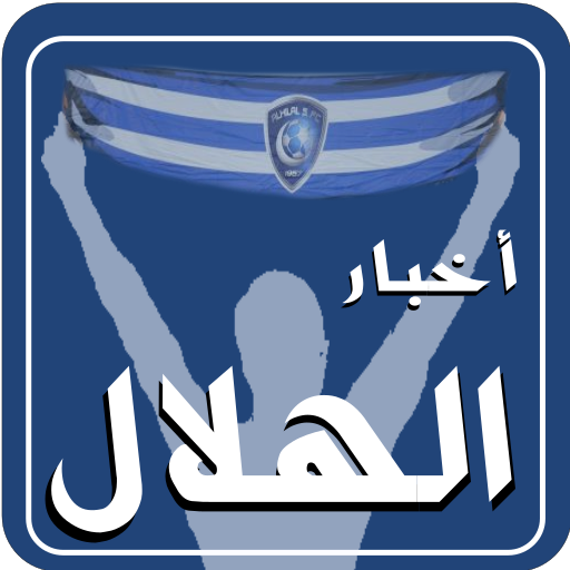 أخبار الهلال 1.1 Icon