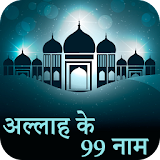 99 Names of Allah Hindi icon