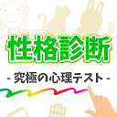 Download 絵で分かる性格診断 Install Latest APK downloader