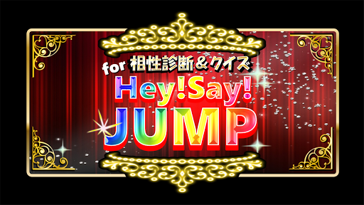 相性診断＆クイズfor平成ジャンプ～HeySayJUMP