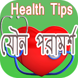 HealthTips:যৌন জ্ঞানের ভান্ডার icon