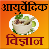Ayurvedic Science in Hindi icon