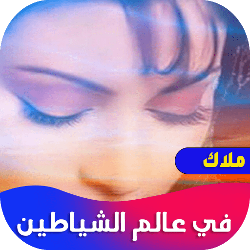 ملاك في عالم الشياطين logo