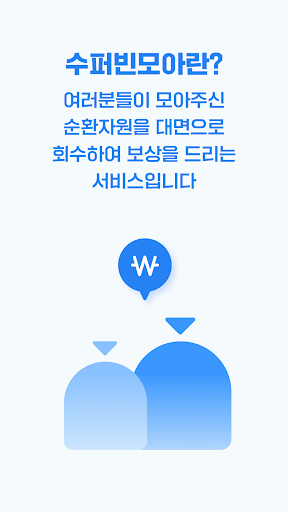 수퍼빈모아 - 페트병, 재활용품 대량 회수 Screen 2