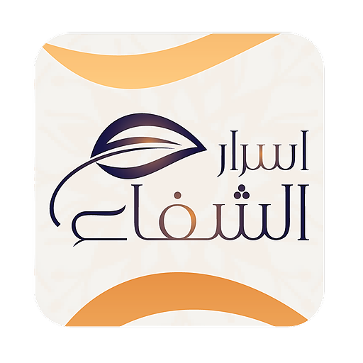 أسرار الشفاء بالقرآن الكريم logo