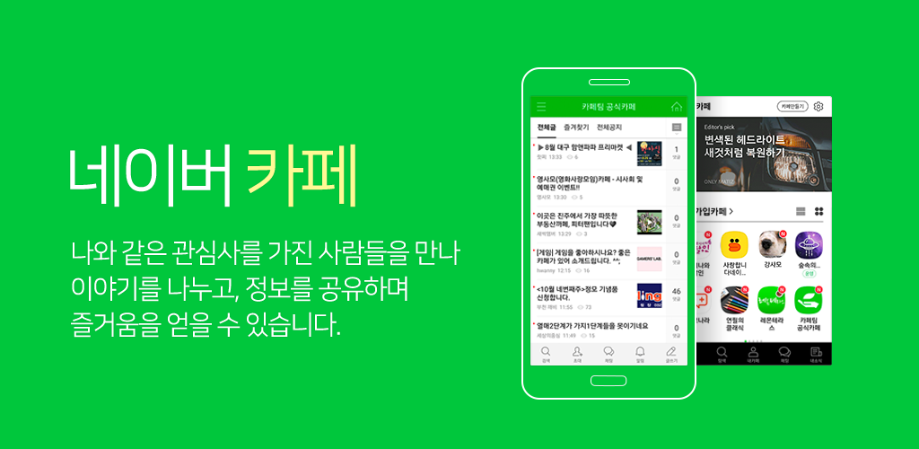 네이버 카페 Naver Cafe Latest Version For Android Download Apk