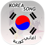 Best Korea Song اغاني كورية icon