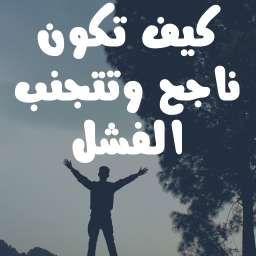 كيف تكون ناجح وتتجنب الفشل logo