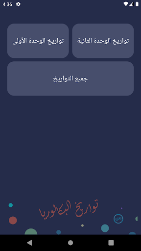 Android application تواريخ البكالوريا - Quiz screenshort