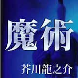 桃太郎 作者 芥川龍之介 Google Play 上的有聲書