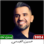 اغاني حسين الجسمي 2024 بدون نت