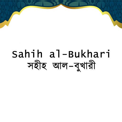 Sahih al-Bukhari (সহীহ বুখারী) logo