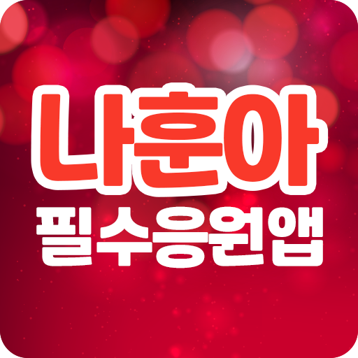 나훈아 응원앱 - 나훈아 관련 모든것이 있는 응원 앱 logo