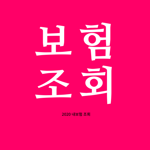 내보험조회 - 내보험찾기 내보험다보여 보장분석 logo