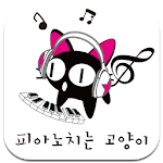 Cover Image of Download 피아노치는고양이  APK