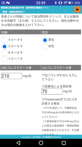 動脈硬化性疾患発症予測・脂質管理目標設定アプリ Screen 3