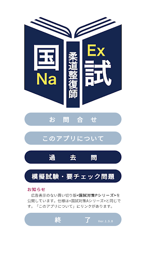Android application 柔道整復師過去問＜国試対策Ａシリーズ＞ screenshort
