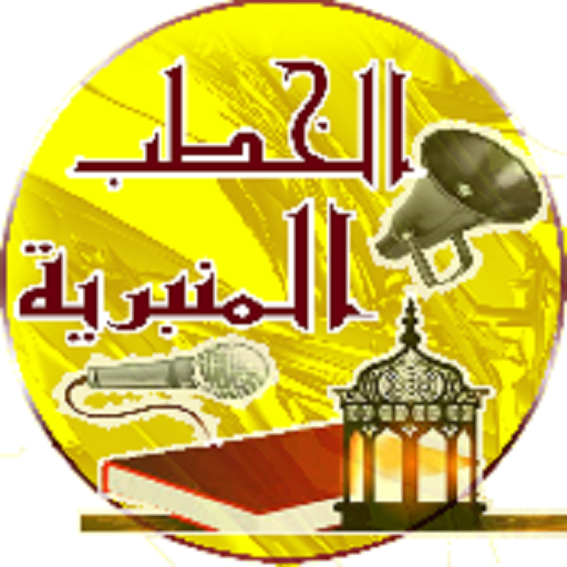 الخطب المنبرية logo