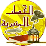 Cover Image of Скачать الخطب المنبرية  APK