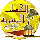 الخطب المنبرية Download on Windows