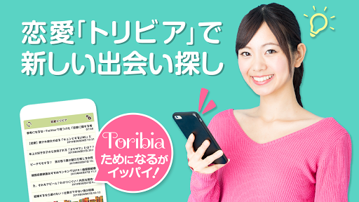Android application トリトモ - SNSですぐ盛り上がる男女の恋愛トリビア screenshort