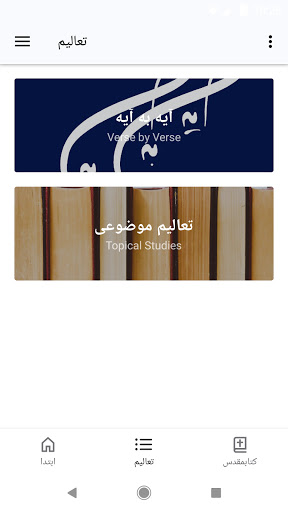 آیه به آیه با کتابمقدس Screen 2