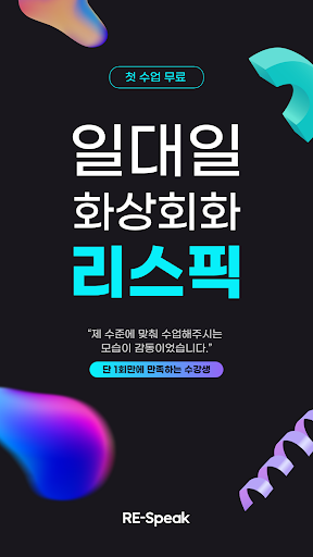 Android application 리스픽 - 영중일 일대일 화상회화 screenshort