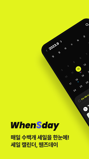 Android application 웬즈데이 - 브랜드, 소호몰 쇼핑 이벤트 캘린더 screenshort