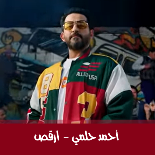 اغنية ارقص احمد حلمي logo