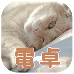 Imagen de icono ねこ電卓～税込表示機能のあるかわいい猫ちゃんの計算機～