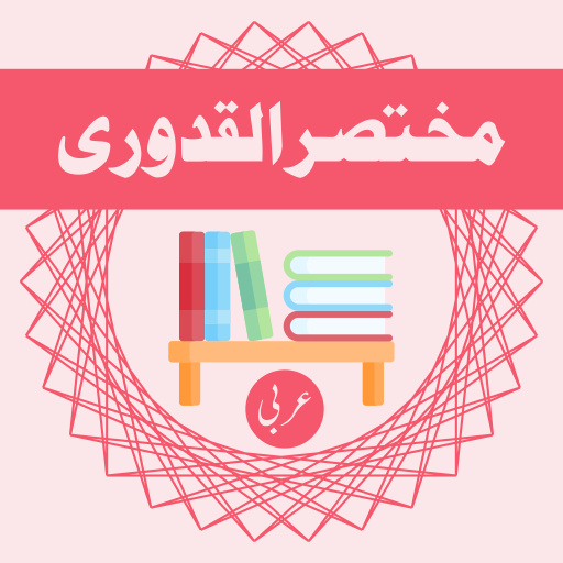 Mukhtasar Al-Qadoori logo