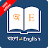 Bangla Dictionary Offline8.4.1