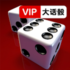 VIP大話骰(吹牛骰)! 3.20