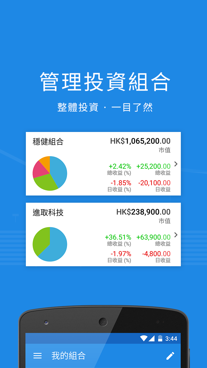 Android application Ticker - 香港股票 投資組合 管理 screenshort