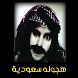 هجولة سعودية icon