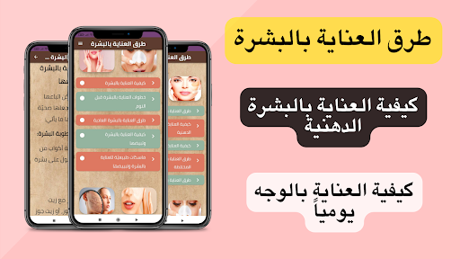طرق العناية بالبشرة Screen 2