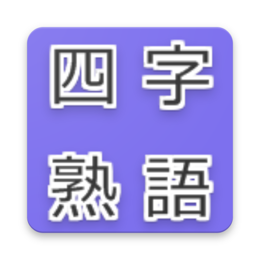 四字熟語アプリ Aplicaciones En Google Play