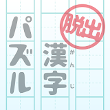 脱出ゲーム 漢字パズルの館からの脱出 icon