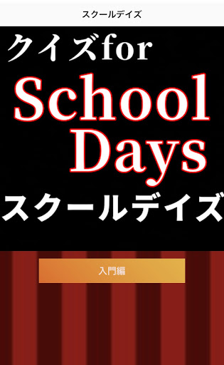 クイズforスクールデイズ Screen 2