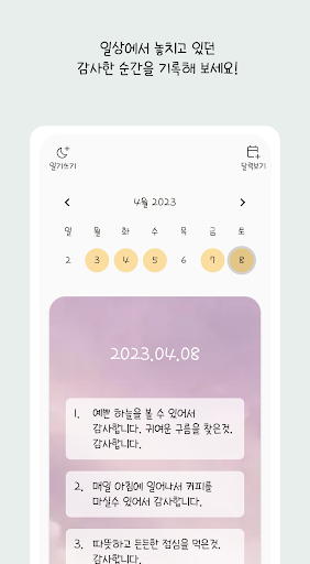 Android application 감사모아 - 5개씩 감사일기 쓰기,다이어리 screenshort